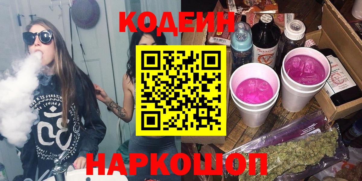 Codein Purple Drank  Вход с VPN  Кодеиновый сироп Lean напиток Lean (лин)  Тольятти 