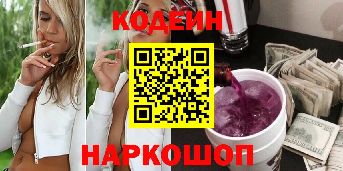 Кодеиновый сироп Lean Purple Drank Тольятти